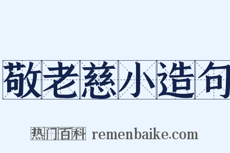 敬老慈小造句是什么意思的图片